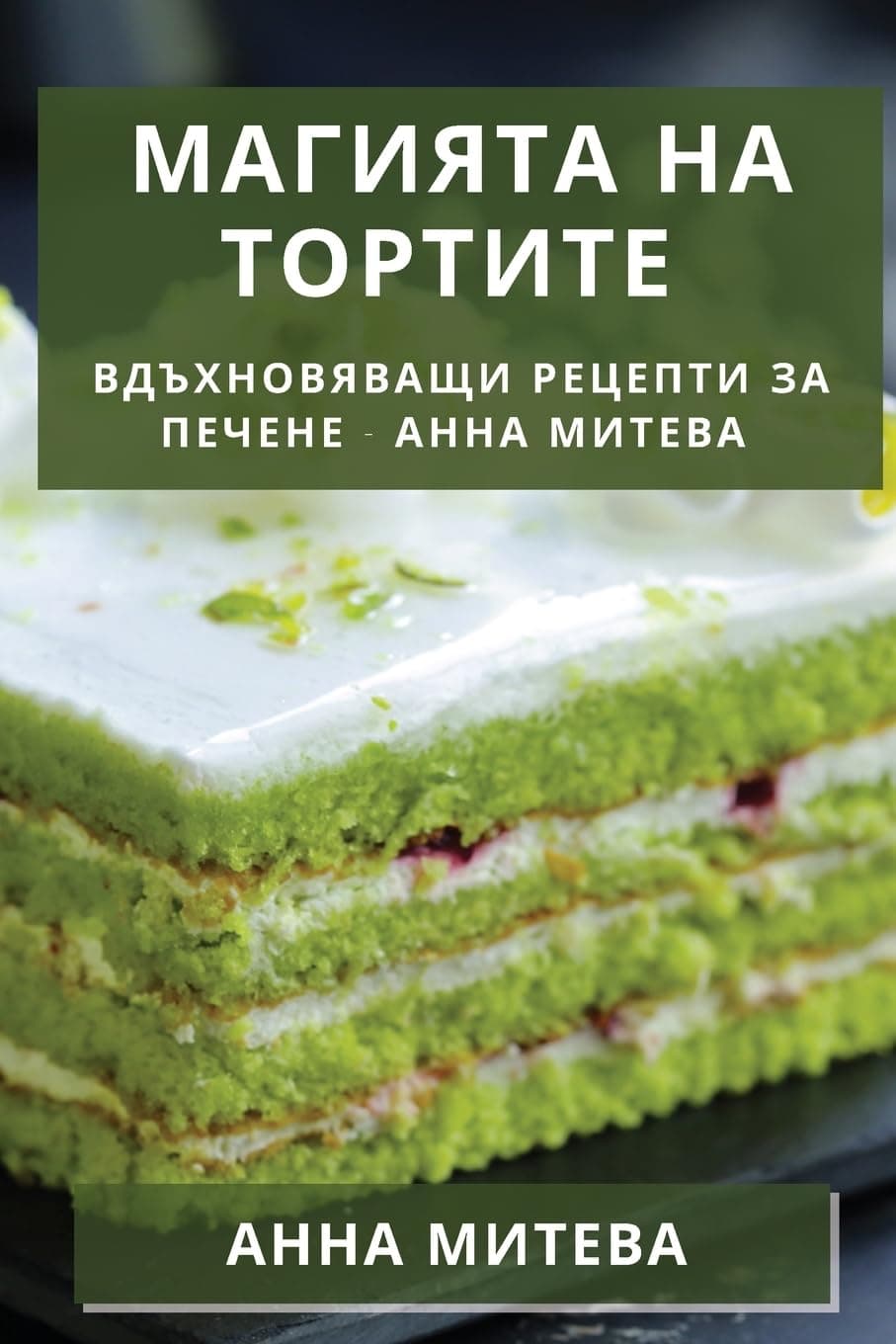 Магията на Тортите: Вдъхновяващи Рецепти за Печене