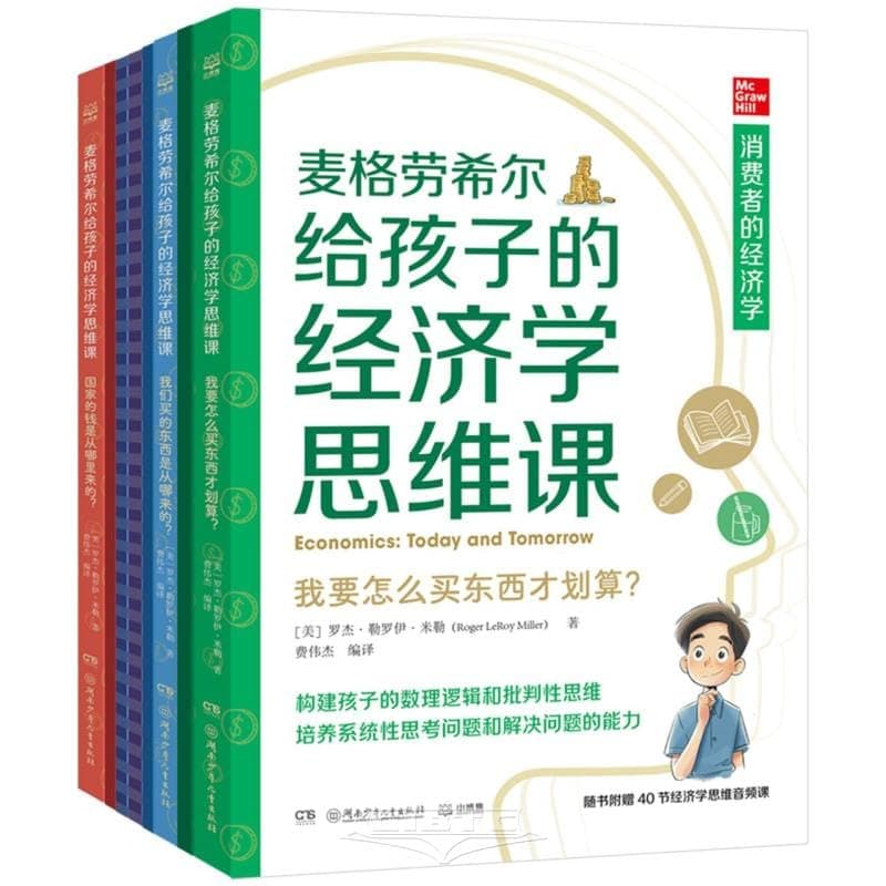 McGraw Hill's Economic Thinking Course for Children (With Attached Books, 3 Volumes) (Chinese Edition)