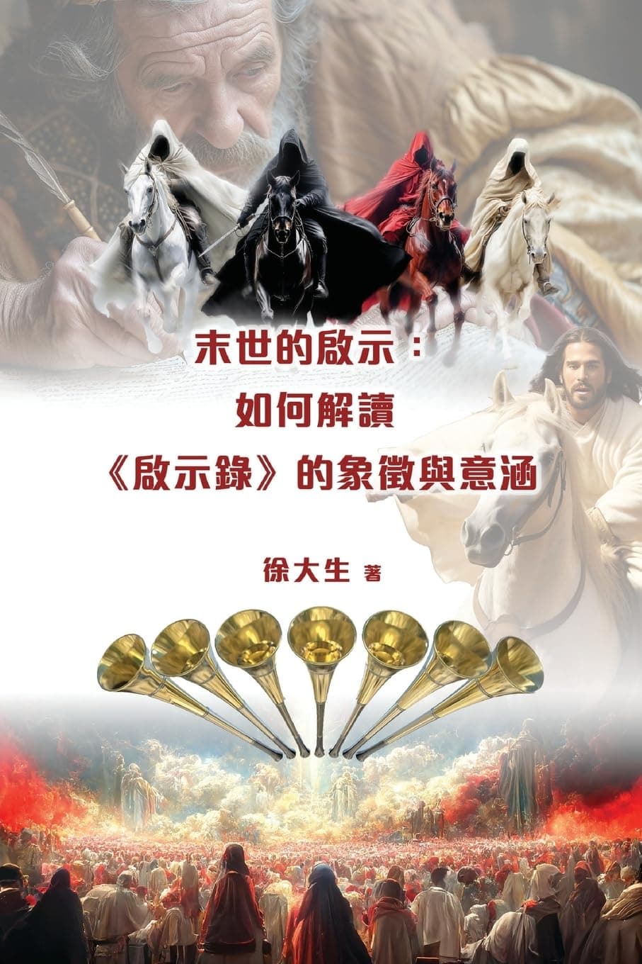 末世的啟示：解讀《啟示錄》的象徵與意涵: Revelation of the End Time: Interpreting the Symbols and Meanings of the Book of Revelation