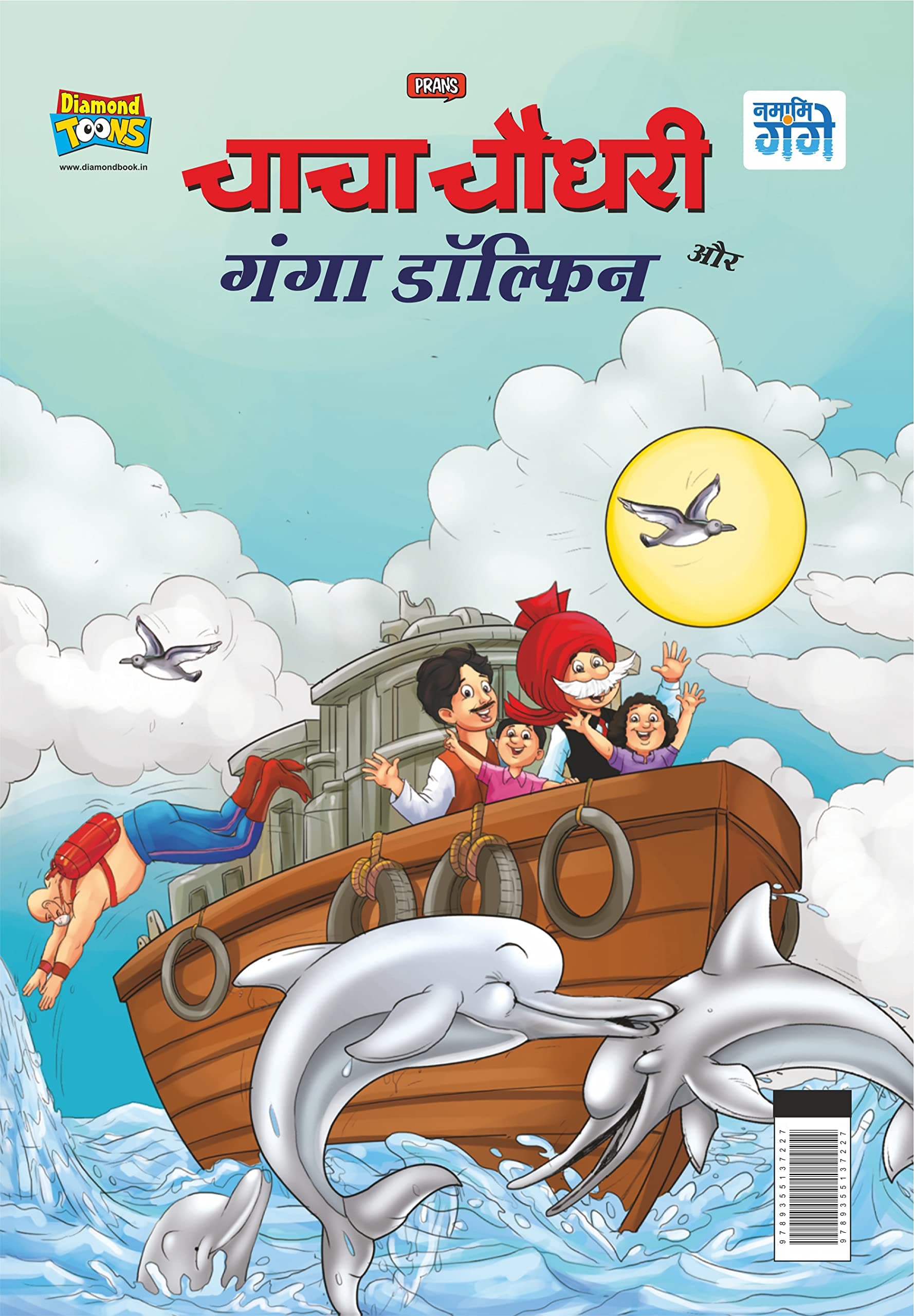 Chacha Chaudhary and Ganga Dolphin (चाचा चौधरी और गंगा डॉल्फिन)