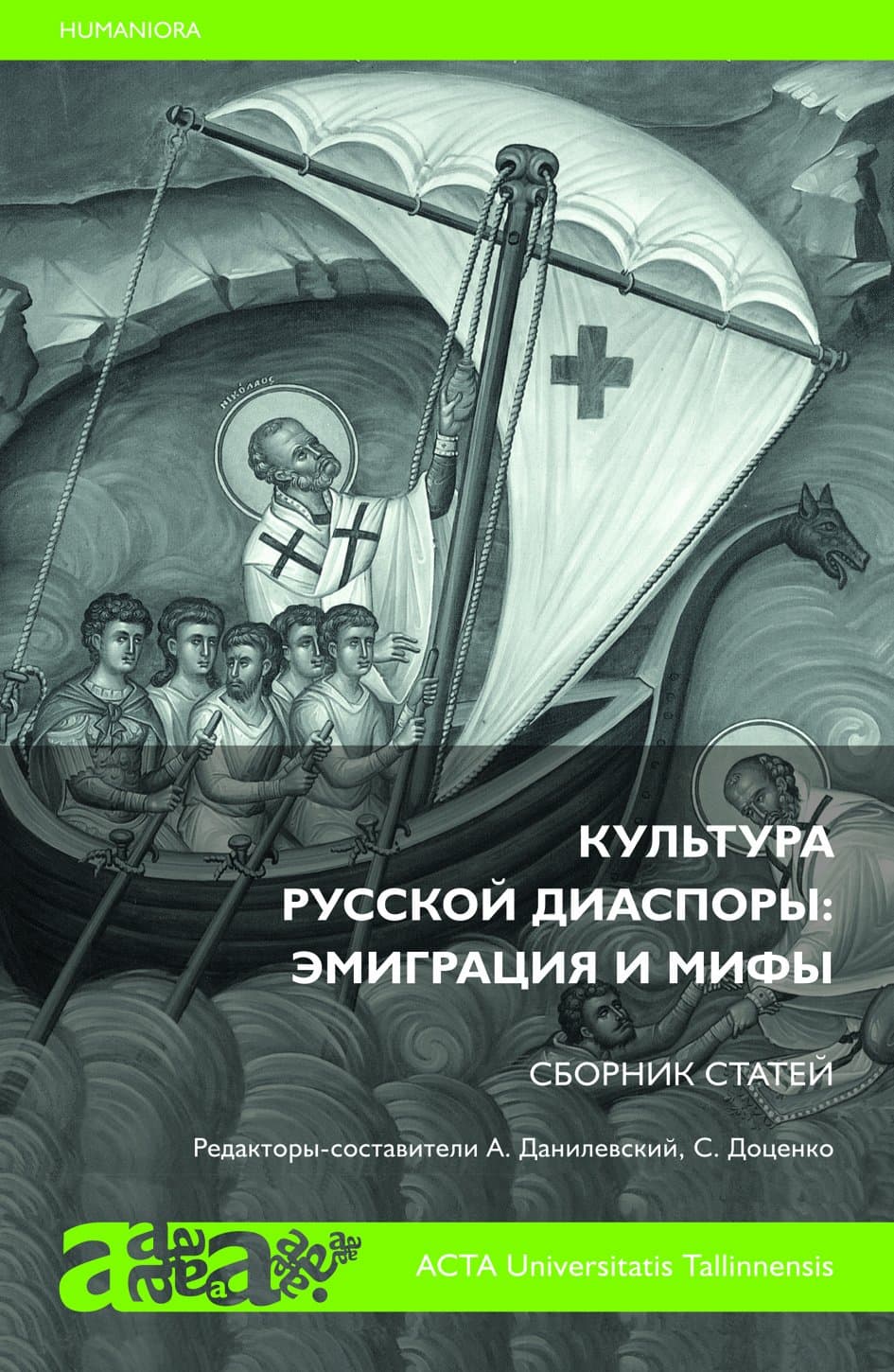 Russian Diaspora Culture: Emigration and Myth (Russian Edition)